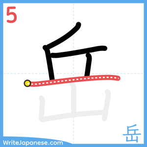 How to write "岳" - stroke 5