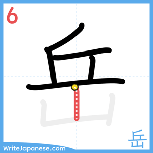 How to write "岳" - stroke 6