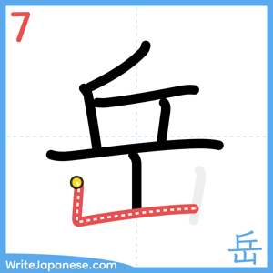 How to write "岳" - stroke 7