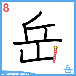 How to write "岳" - stroke 8