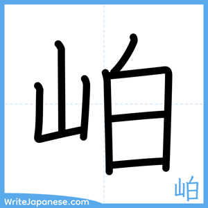 How to write "岶" - complete stroke order