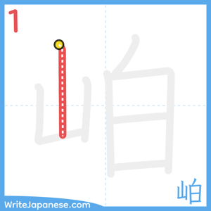 How to write "岶" - stroke 1