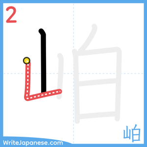How to write "岶" - stroke 2