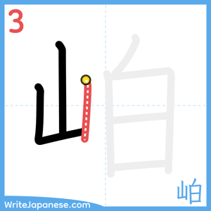 How to write "岶" - stroke 3
