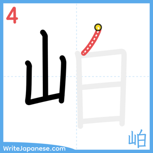 How to write "岶" - stroke 4