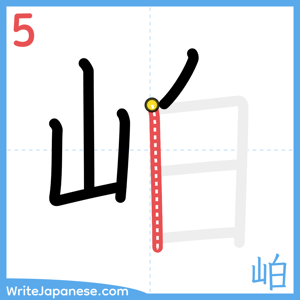 How to write "岶" - stroke 5