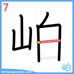 How to write "岶" - stroke 7