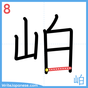 How to write "岶" - stroke 8