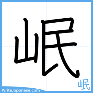 How to write "岷" - complete stroke order