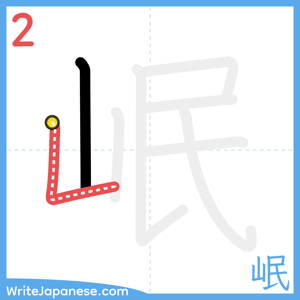 How to write "岷" - stroke 2