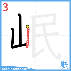 How to write "岷" - stroke 3
