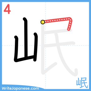 How to write "岷" - stroke 4