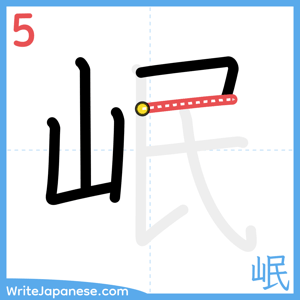 How to write "岷" - stroke 5