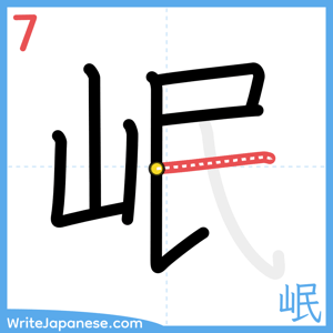 How to write "岷" - stroke 7