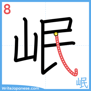 How to write "岷" - stroke 8