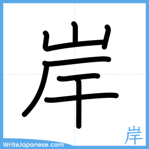 How to write "岸" - complete stroke order