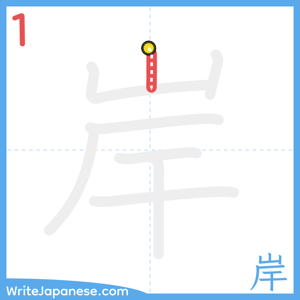 How to write "岸" - stroke 1