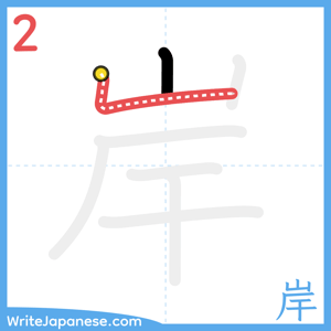 How to write "岸" - stroke 2