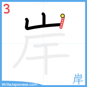 How to write "岸" - stroke 3