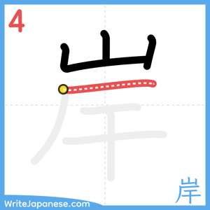 How to write "岸" - stroke 4