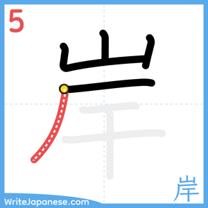 How to write "岸" - stroke 5