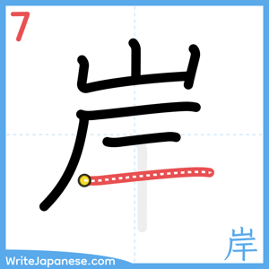 How to write "岸" - stroke 7