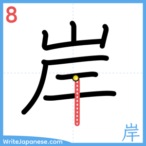 How to write "岸" - stroke 8