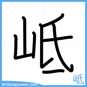 How to write "岻" - complete stroke order