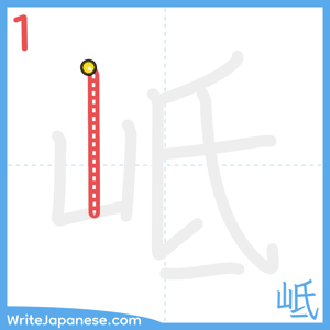 How to write "岻" - stroke 1