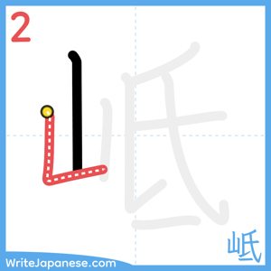 How to write "岻" - stroke 2