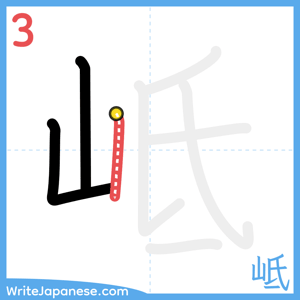 How to write "岻" - stroke 3
