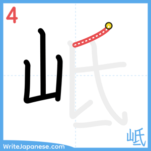 How to write "岻" - stroke 4