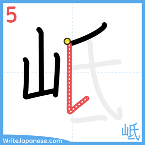 How to write "岻" - stroke 5