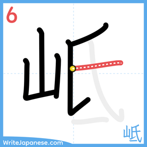 How to write "岻" - stroke 6