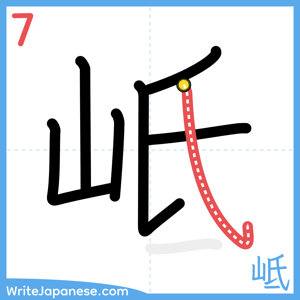 How to write "岻" - stroke 7