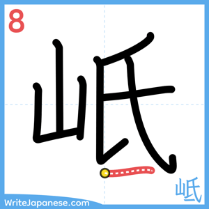 How to write "岻" - stroke 8