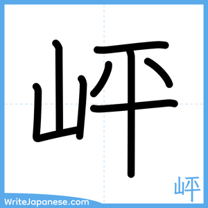 How to write "岼" - complete stroke order