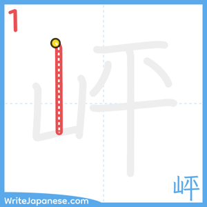How to write "岼" - stroke 1