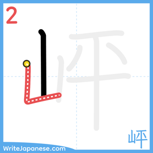 How to write "岼" - stroke 2