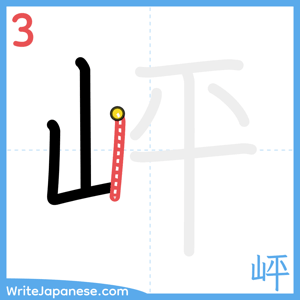 How to write "岼" - stroke 3