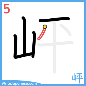 How to write "岼" - stroke 5