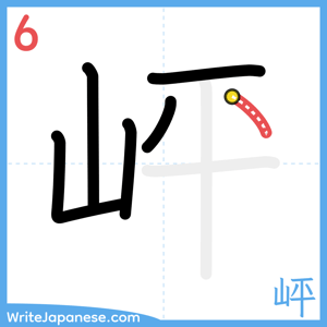 How to write "岼" - stroke 6
