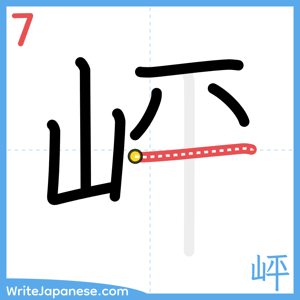 How to write "岼" - stroke 7