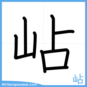 How to write "岾" - complete stroke order
