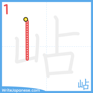 How to write "岾" - stroke 1