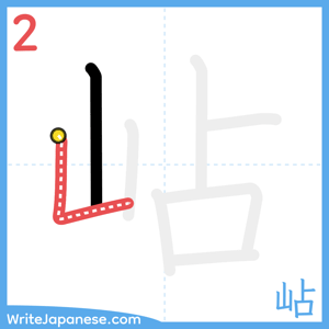 How to write "岾" - stroke 2