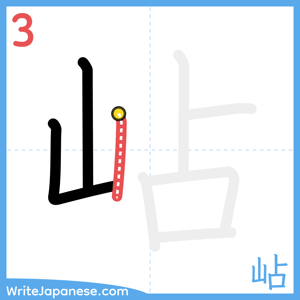 How to write "岾" - stroke 3