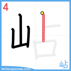 How to write "岾" - stroke 4