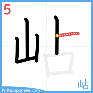 How to write "岾" - stroke 5
