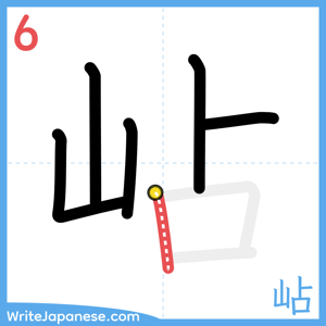 How to write "岾" - stroke 6